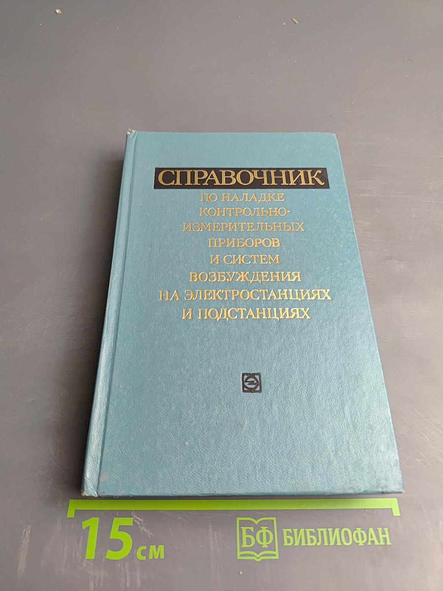 Справочник по наладке контрольно-измерительных приборов и систем возбуждения на электростанциях и подстанциях