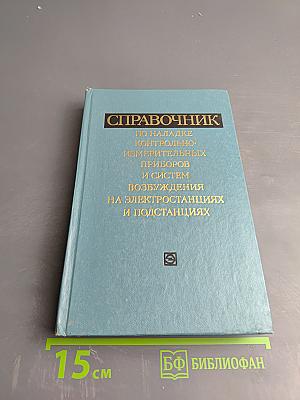 Справочник по наладке контрольно-измерительных приборов и систем возбуждения на электростанциях и подстанциях