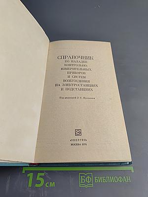 Справочник по наладке контрольно-измерительных приборов и систем возбуждения на электростанциях и подстанциях