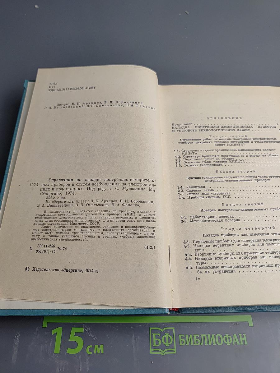 Справочник по наладке контрольно-измерительных приборов и систем возбуждения на электростанциях и подстанциях