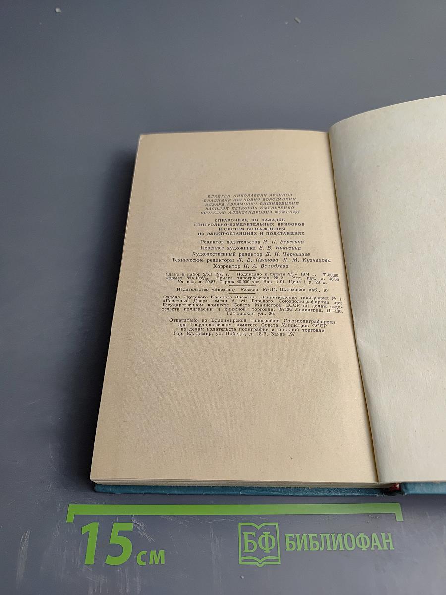 Справочник по наладке контрольно-измерительных приборов и систем возбуждения на электростанциях и подстанциях