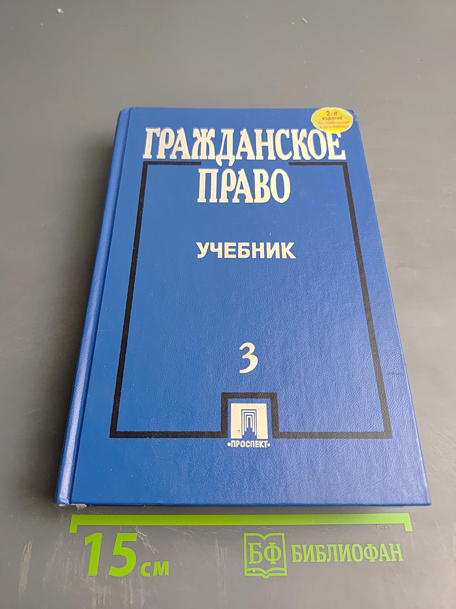 Гражданское право Учебник Том 3