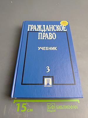 Гражданское право Учебник Том 3