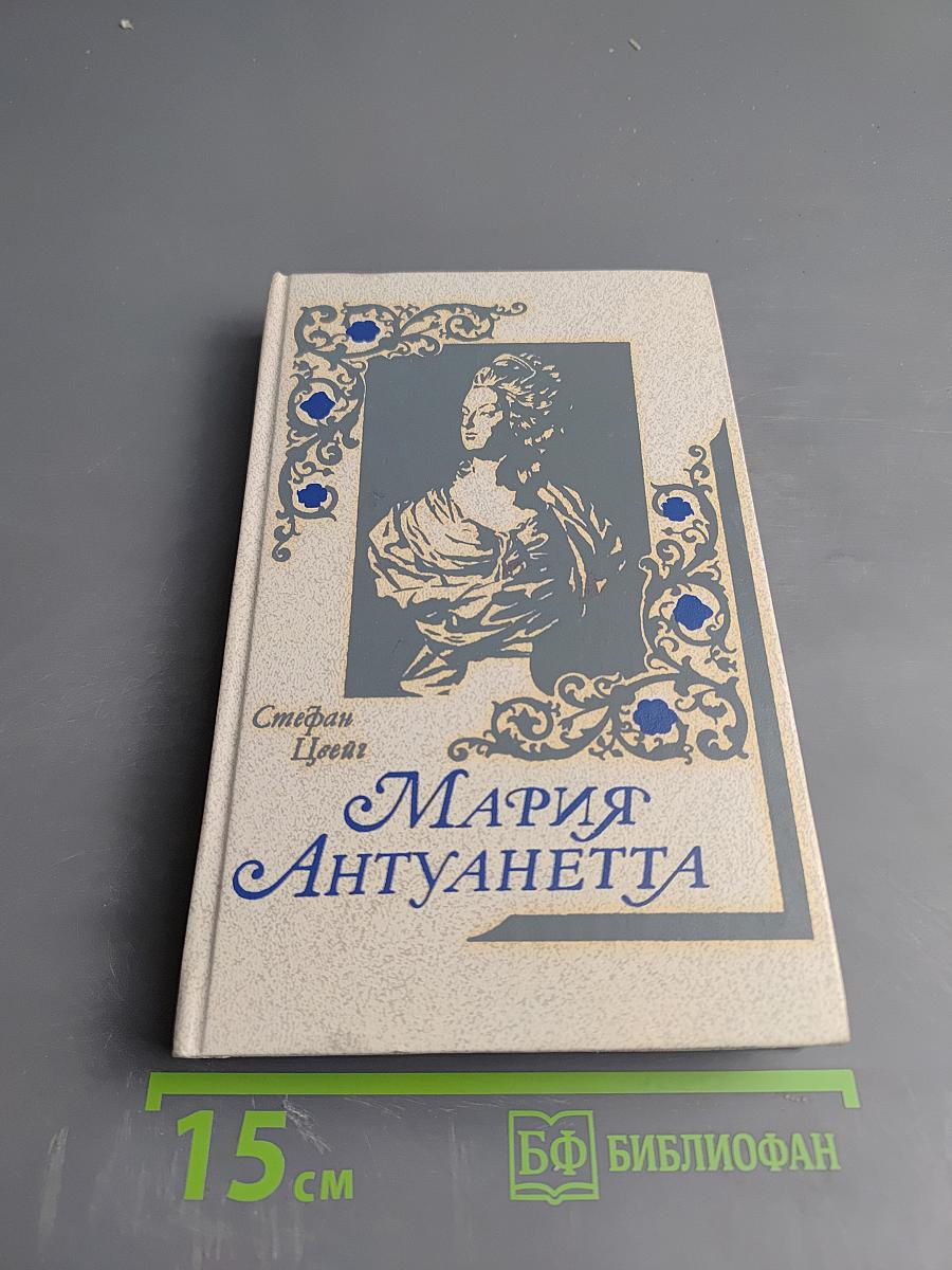 Мария Антуанетта. Портрет ординарного характера