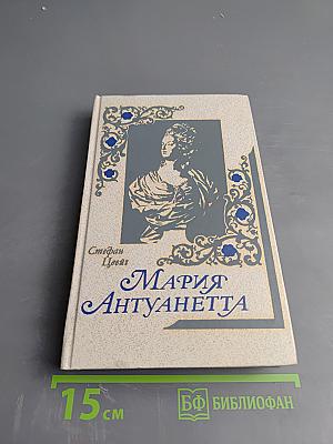 Мария Антуанетта. Портрет ординарного характера