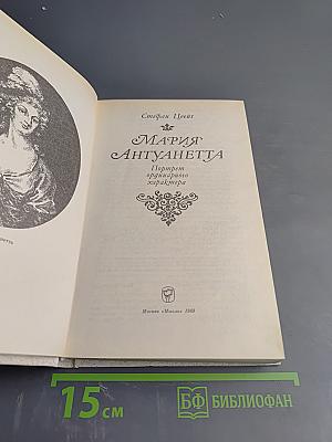 Мария Антуанетта. Портрет ординарного характера