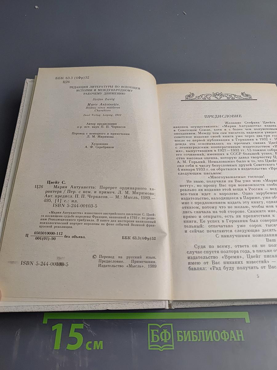 Мария Антуанетта. Портрет ординарного характера