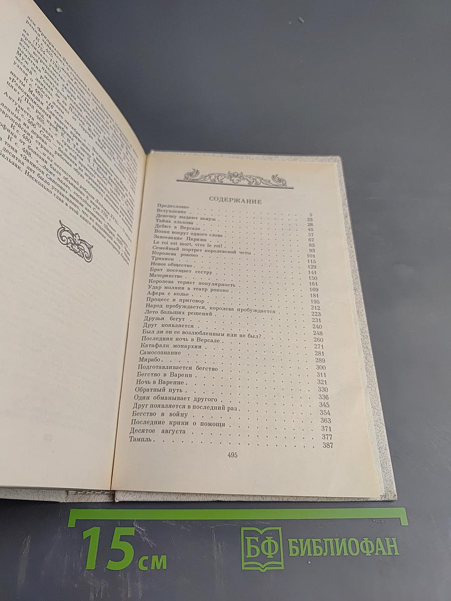 Мария Антуанетта. Портрет ординарного характера