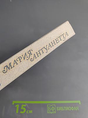 Мария Антуанетта. Портрет ординарного характера