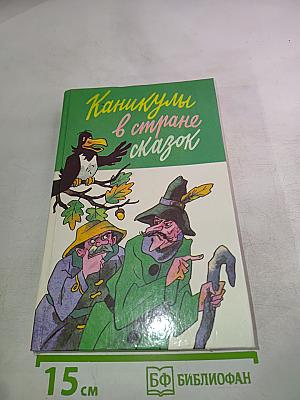 Каникулы в стране сказок