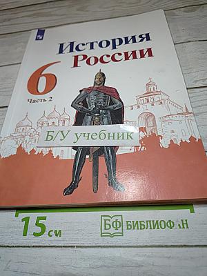 История России. 6 класс. Часть 2