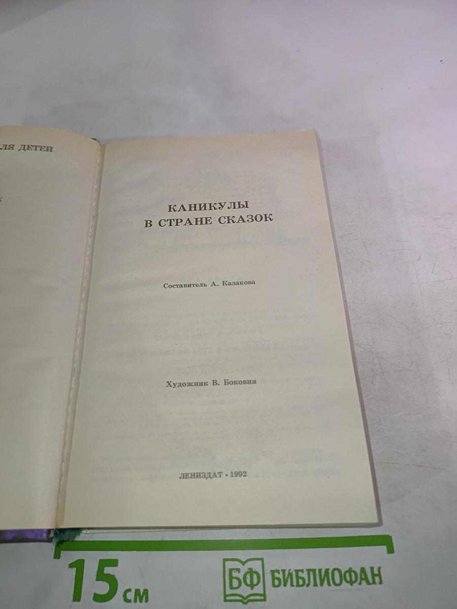 Каникулы в стране сказок