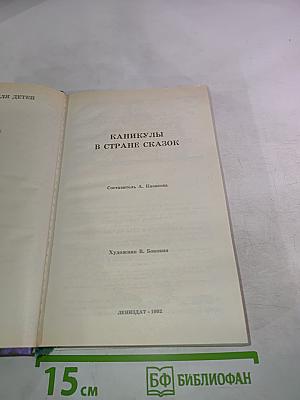 Каникулы в стране сказок