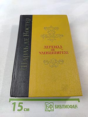 Легенда об Уленшпигеле и Ламме Гудзаке: Их приключениях отважных, забавных и достославных во Фландрии и иных странах