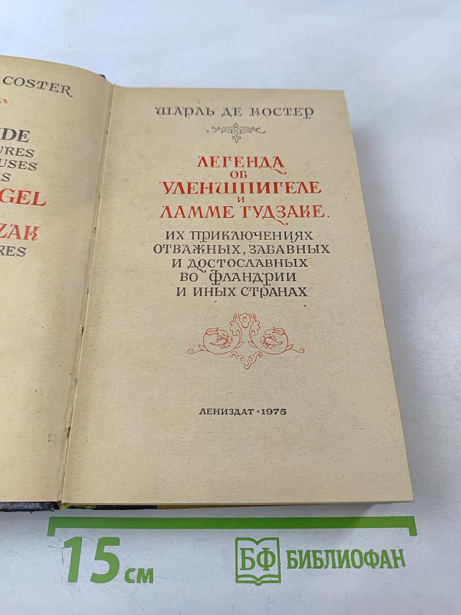 Легенда об Уленшпигеле и Ламме Гудзаке: Их приключениях отважных, забавных и достославных во Фландрии и иных странах