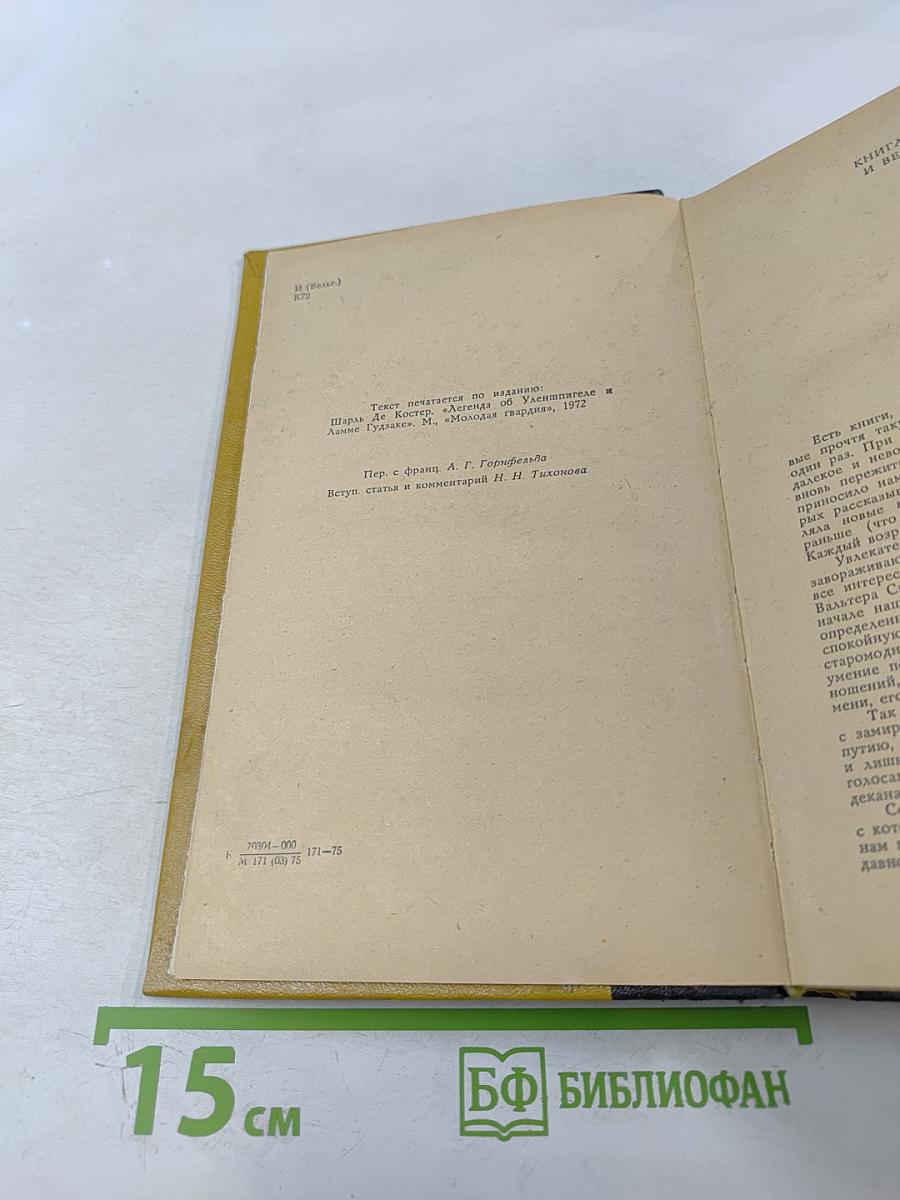 Легенда об Уленшпигеле и Ламме Гудзаке: Их приключениях отважных, забавных и достославных во Фландрии и иных странах