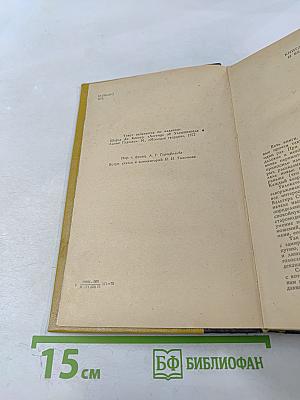 Легенда об Уленшпигеле и Ламме Гудзаке: Их приключениях отважных, забавных и достославных во Фландрии и иных странах