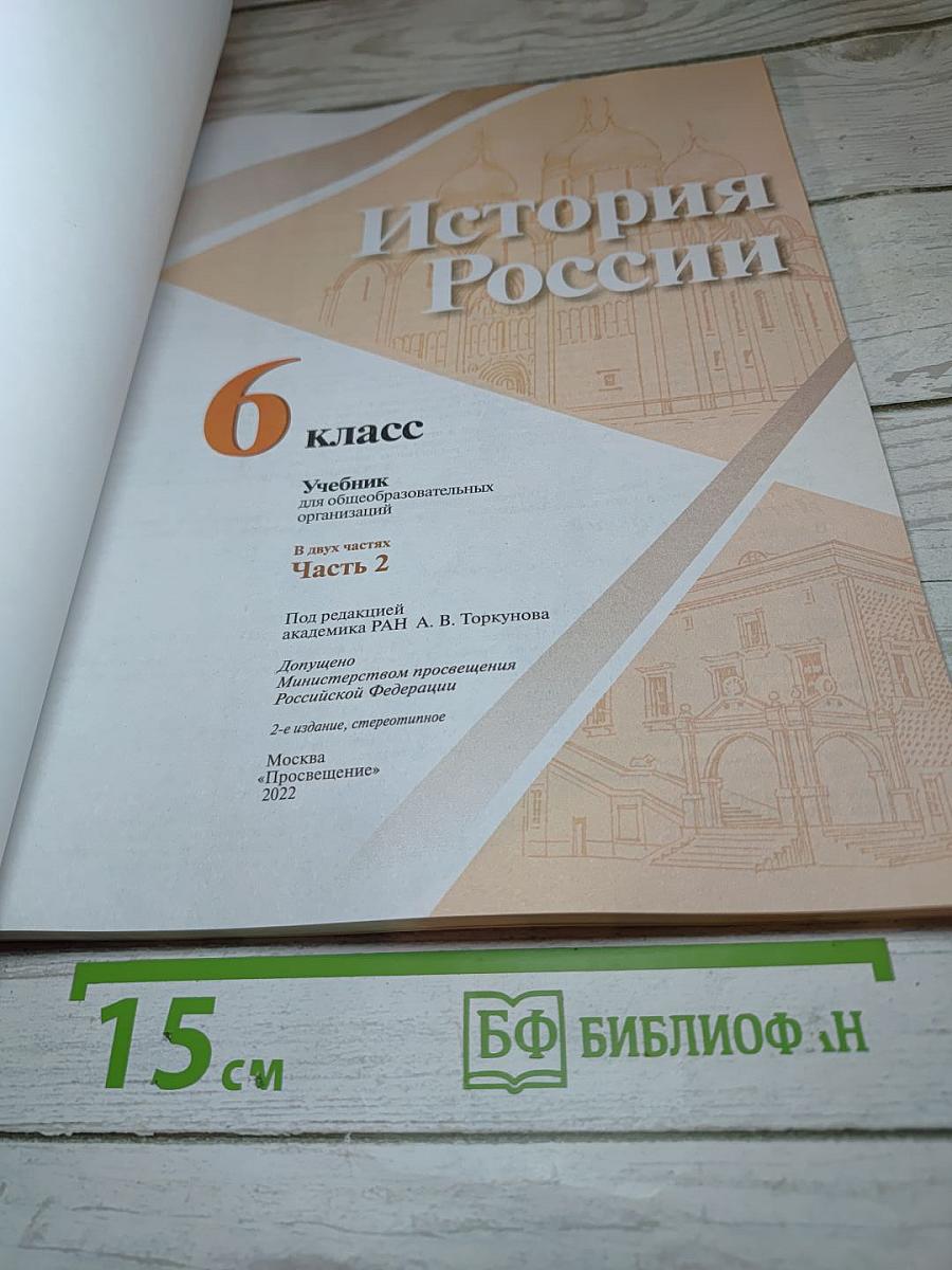 История России. 6 класс. Часть 2