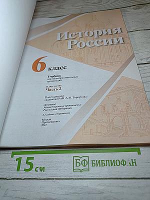 История России. 6 класс. Часть 2