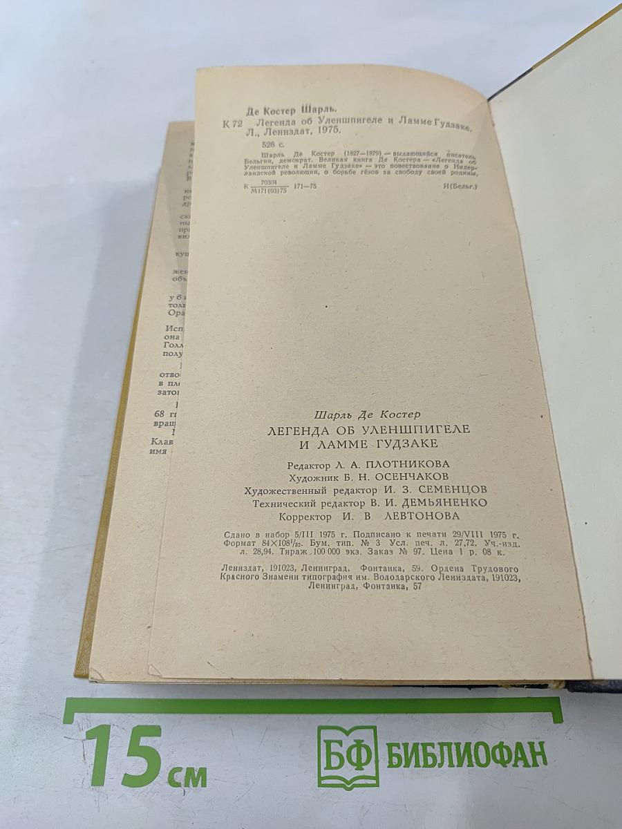 Легенда об Уленшпигеле и Ламме Гудзаке: Их приключениях отважных, забавных и достославных во Фландрии и иных странах