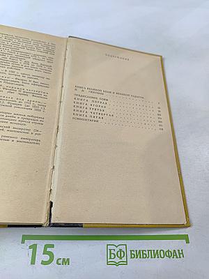 Легенда об Уленшпигеле и Ламме Гудзаке: Их приключениях отважных, забавных и достославных во Фландрии и иных странах