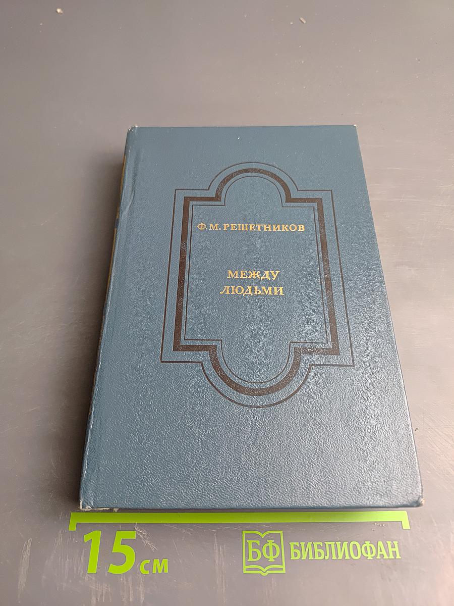 Между людьми