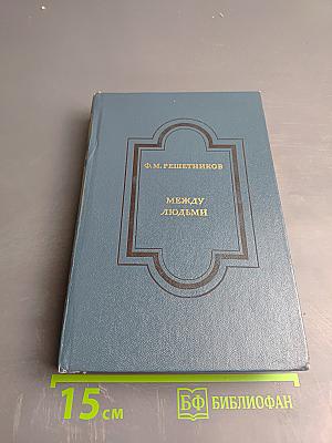 Между людьми