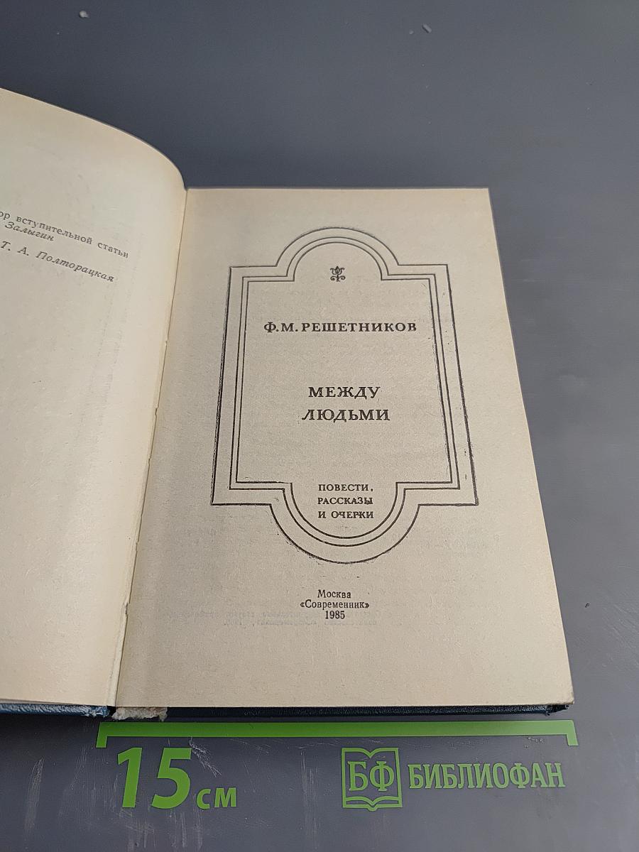 Между людьми