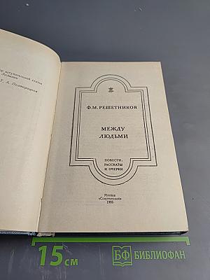Между людьми