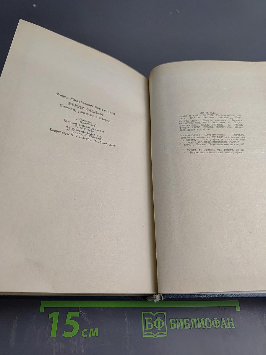 Между людьми