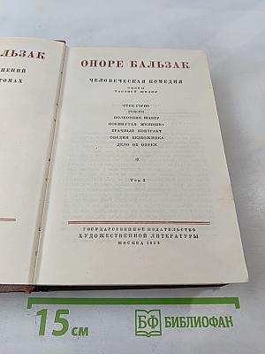 Бальзак. Человеческая комедия. Сцены частной жизни. Том 3