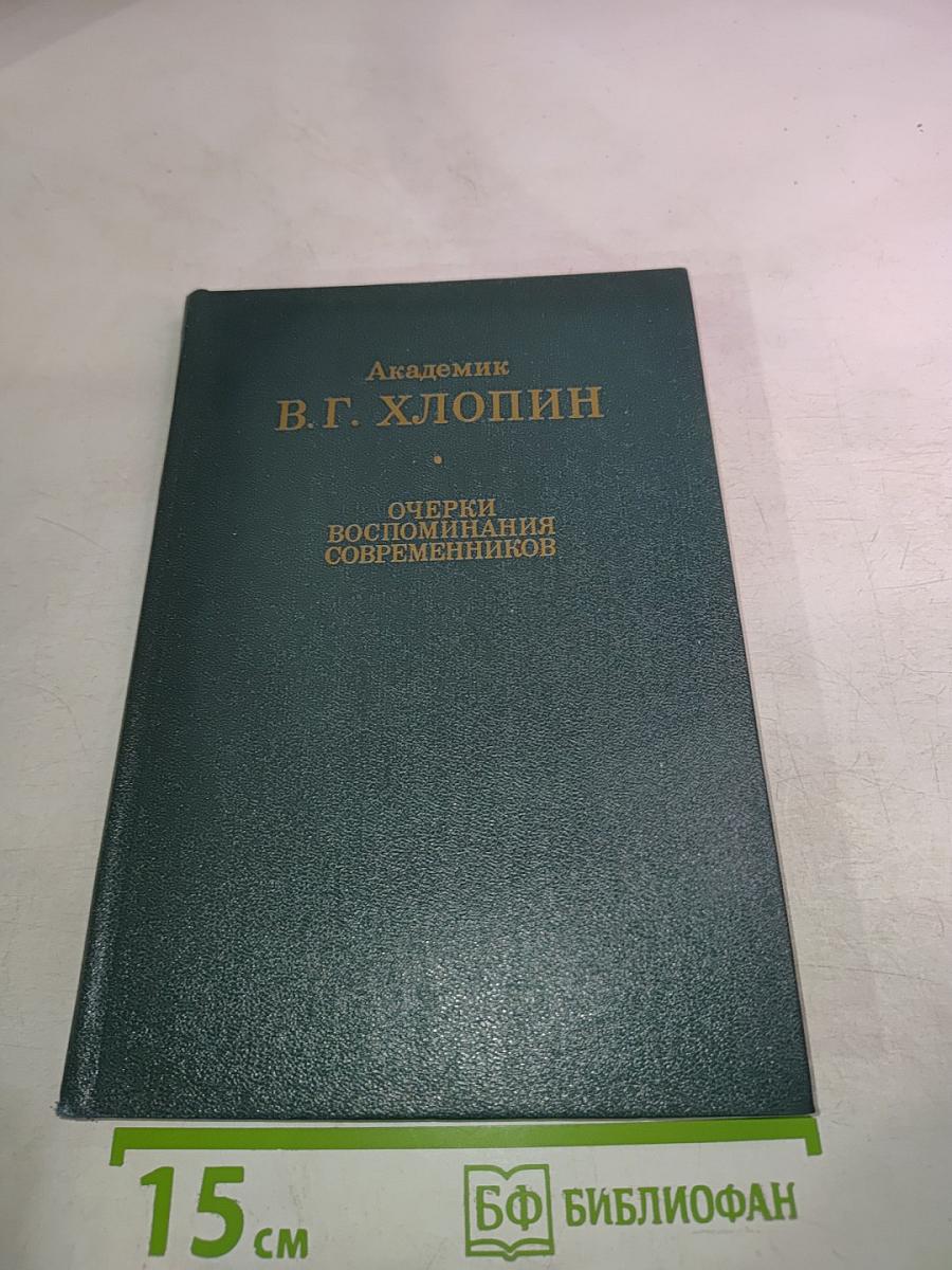 Академик В.Г. Хлопин. Очерки. Воспоминания современников