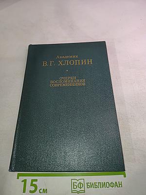 Академик В.Г. Хлопин. Очерки. Воспоминания современников
