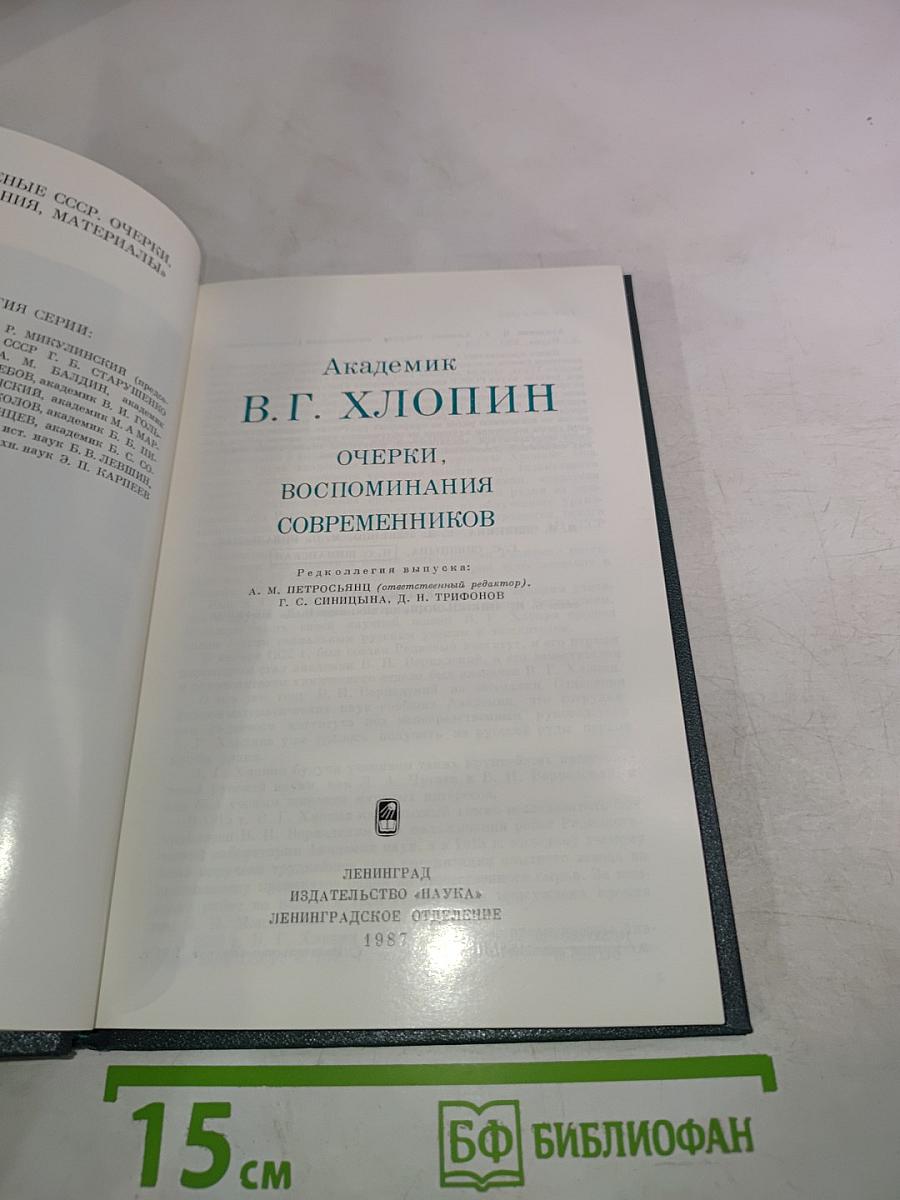 Академик В.Г. Хлопин. Очерки. Воспоминания современников