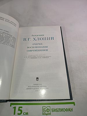 Академик В.Г. Хлопин. Очерки. Воспоминания современников