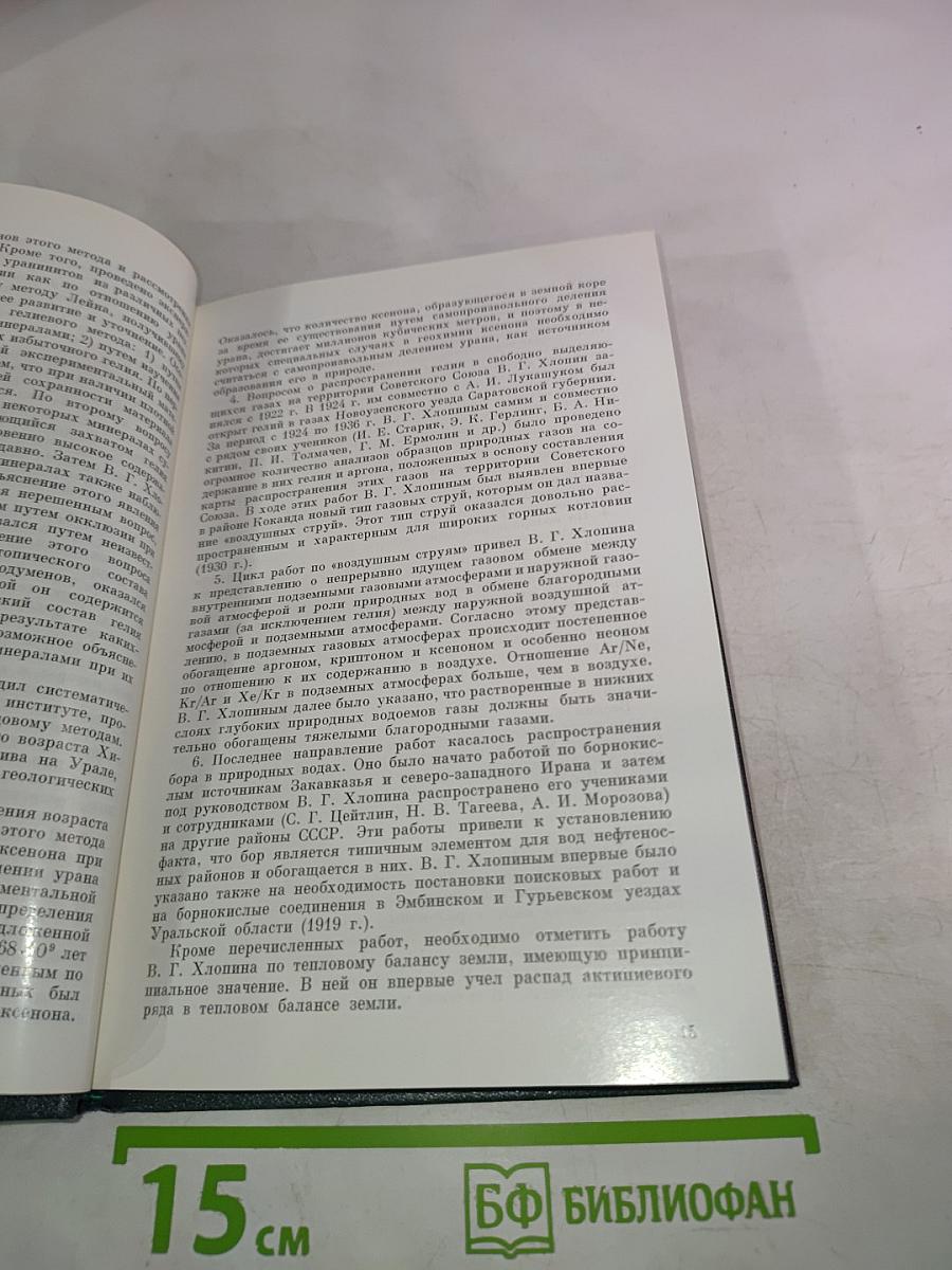 Академик В.Г. Хлопин. Очерки. Воспоминания современников