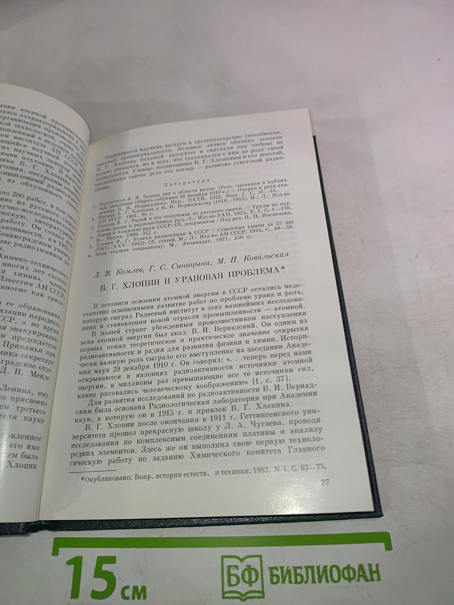 Академик В.Г. Хлопин. Очерки. Воспоминания современников