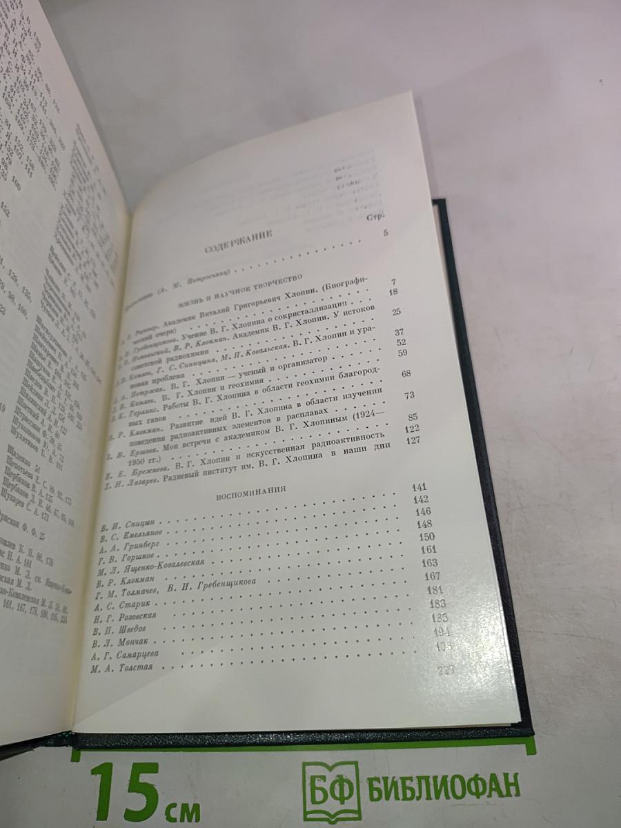 Академик В.Г. Хлопин. Очерки. Воспоминания современников