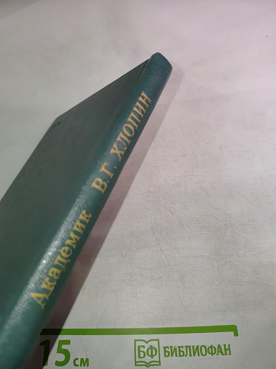 Академик В.Г. Хлопин. Очерки. Воспоминания современников