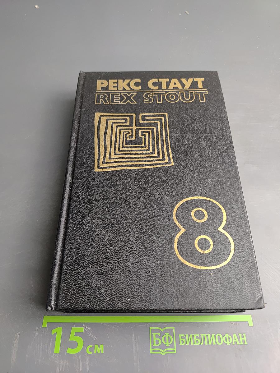 Рекс Стаут. Том восьмой