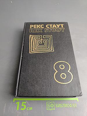 Рекс Стаут. Том восьмой