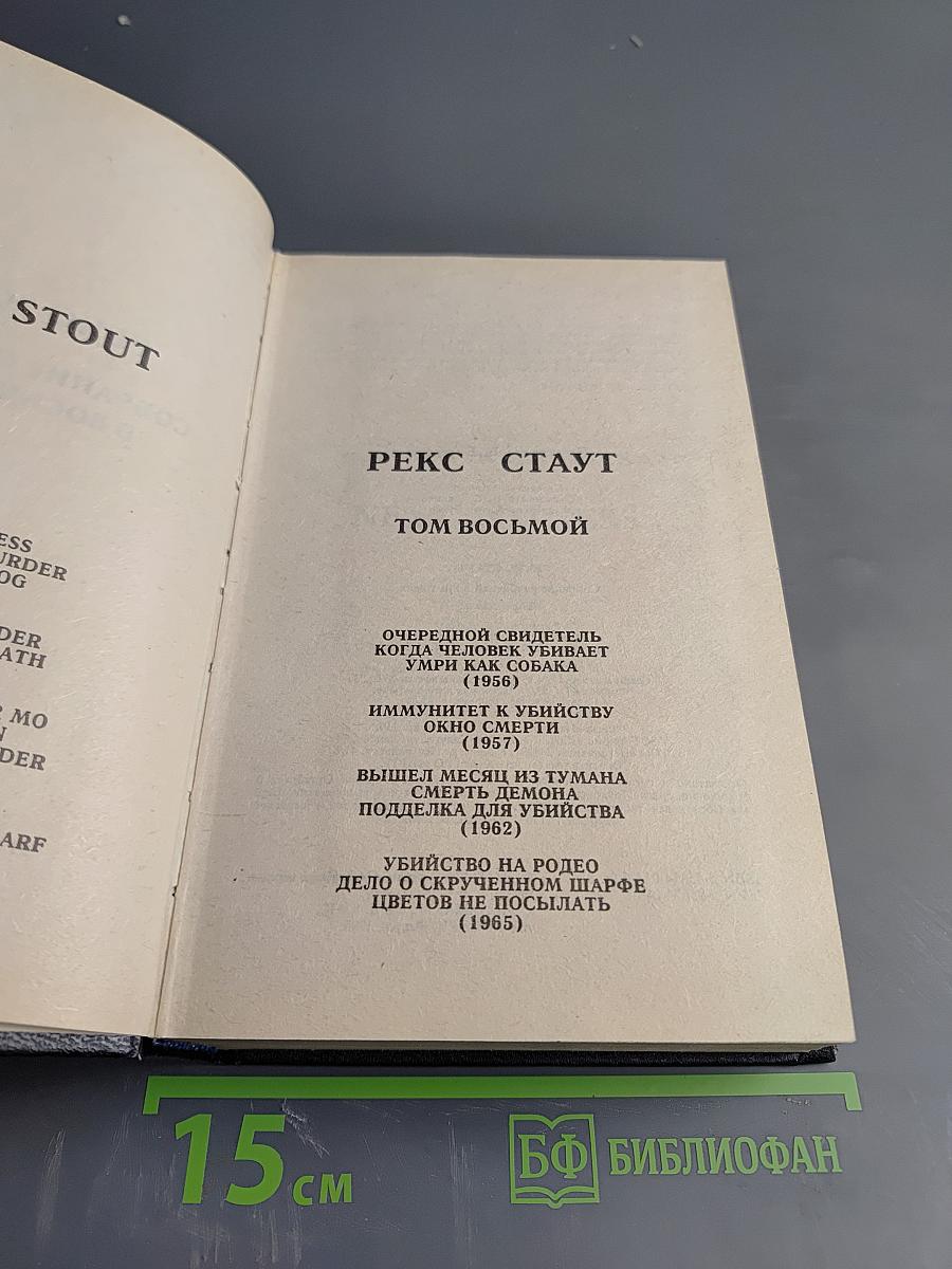 Рекс Стаут. Том восьмой