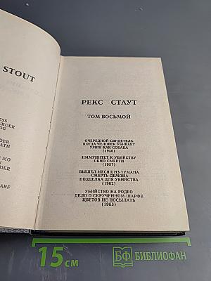Рекс Стаут. Том восьмой