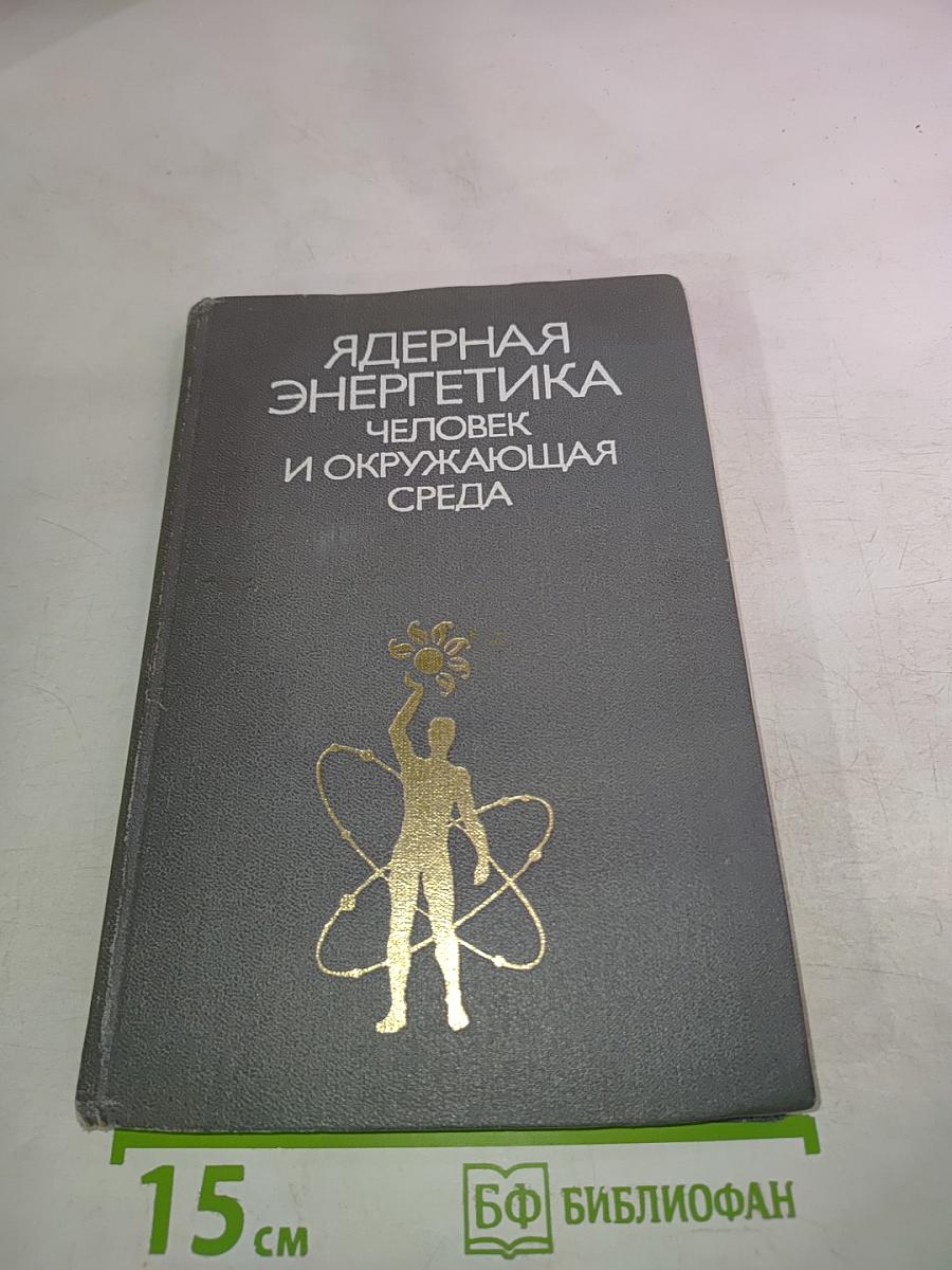 Ядерная энергетика, человек и окружающая среда