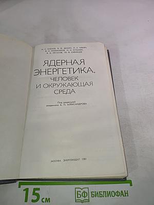 Ядерная энергетика, человек и окружающая среда