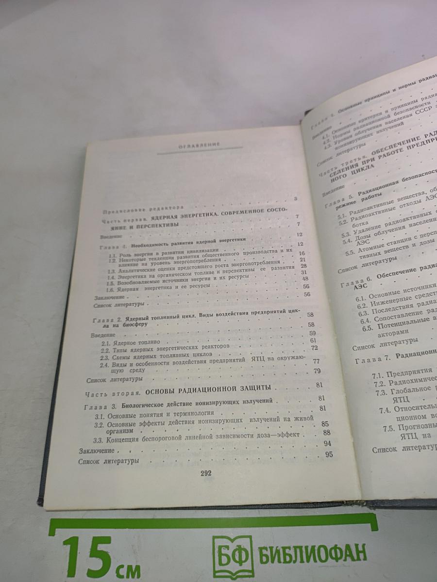 Ядерная энергетика, человек и окружающая среда