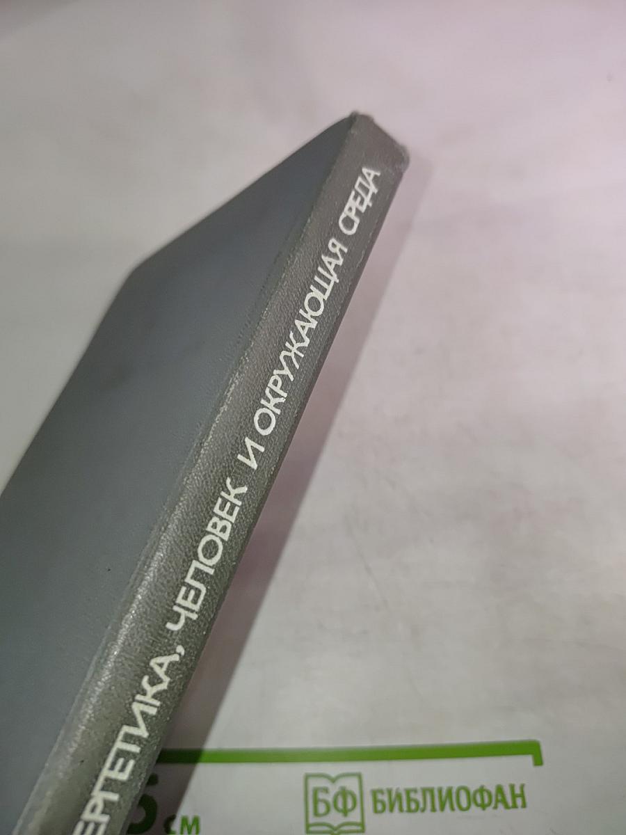 Ядерная энергетика, человек и окружающая среда