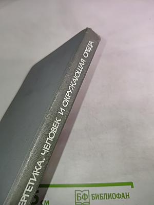 Ядерная энергетика, человек и окружающая среда