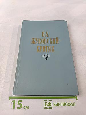 В.А. Жуковский - Критик