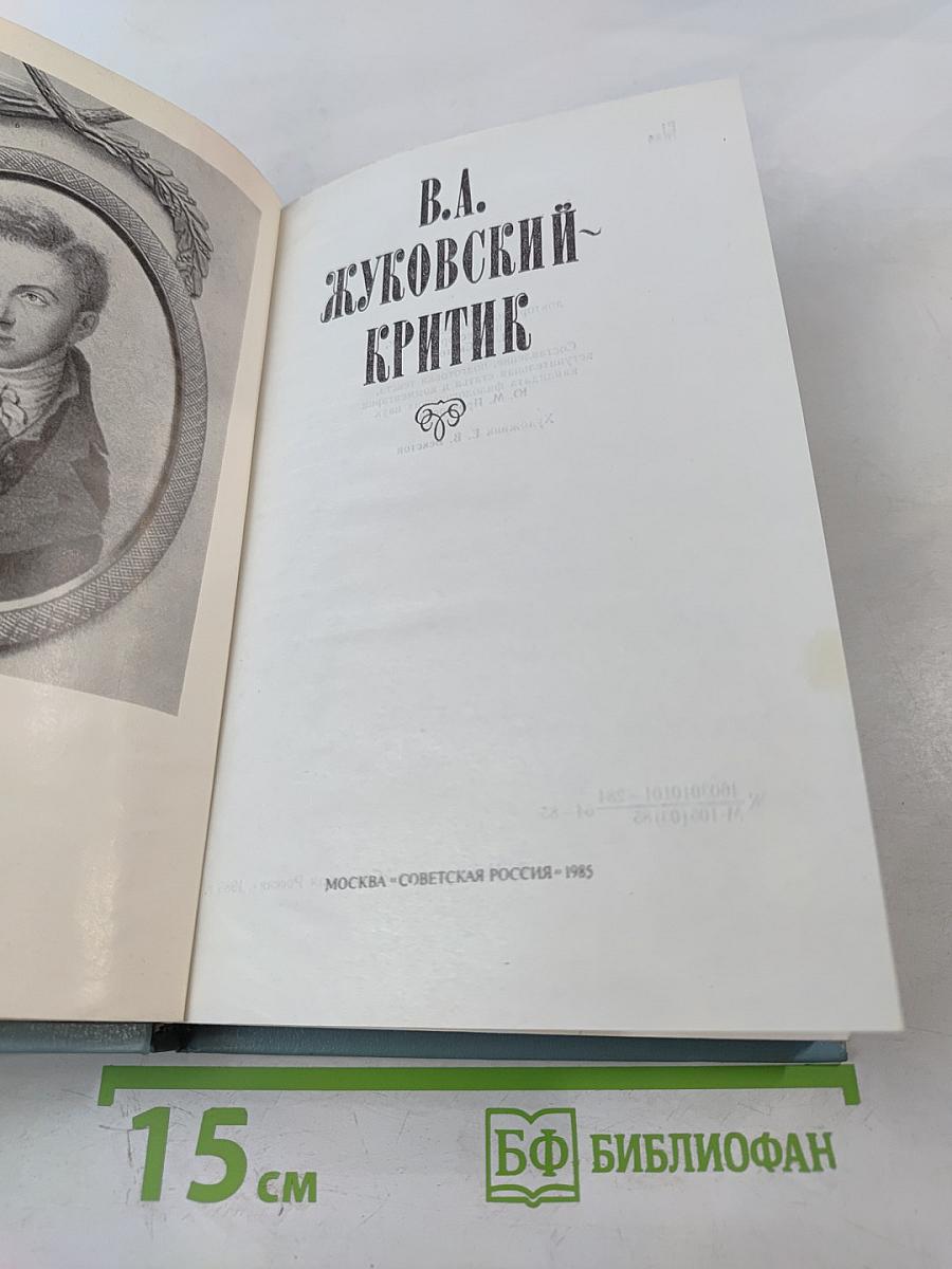 В.А. Жуковский - Критик